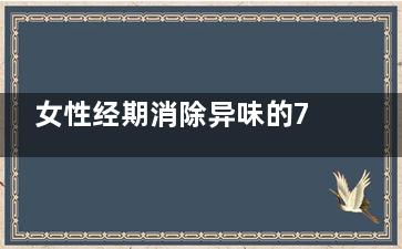 女性经期消除异味的7个方法(女性经期消除异味的方法)