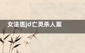 女法医jd亡灵杀人案凶手是谁