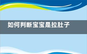 如何判断宝宝是拉肚子？父母必懂的知识！
