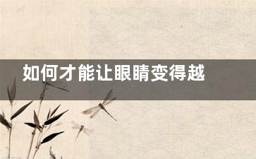 如何才能让眼睛变得越来越明亮