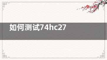如何测试74hc273好坏？(求大侠称钢味几刘飞普设计一个测试74HC574好坏的电路)