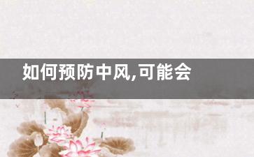 如何预防中风,可能会危及健康,预防中风怎么预防