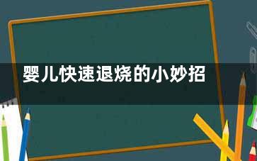 婴儿快速退烧的小妙招,婴儿快速退烧的方法