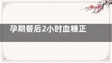 孕期餐后2小时血糖正常值是多少(孕期餐后2小时血糖9.2***吗)