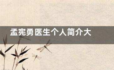 孟宪勇医生个人简介大公开!郑州坐诊医院唇腭裂免费手术申请攻略,速看具体流程!
