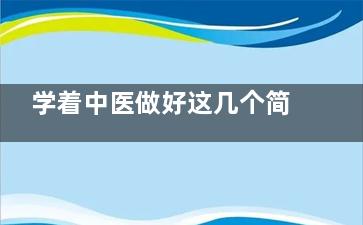 学着中医做好这几个简单动作健康长寿呢！
