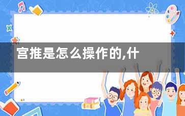 宫推是怎么操作的,什么是宫推