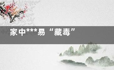 家中***易“藏毒”的花草,,快看看你家有没有(藏毒的方式)