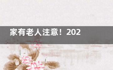 家有老人注意！2025白内障手术免费政策来了，手把手教你领活动！