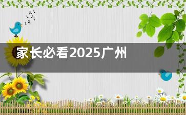 家长必看2025广州儿童眼科医院排名前10揭晓！普瑞/爱尔/常春藤近视矫正哪家强？
