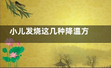 小儿发烧这几种降温方式可有效退烧
