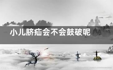 小儿脐疝会不会鼓破呢(小儿脐疝是怎么回事)