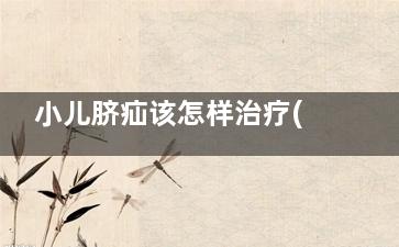 小儿脐疝该怎样治疗(小宝宝脐疝怎么办)