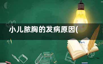 小儿脓胸的发病原因(急性脓胸病因)
