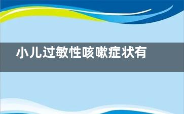 小儿过敏性咳嗽症状有哪些(小儿过敏性咳嗽怎么治疗)