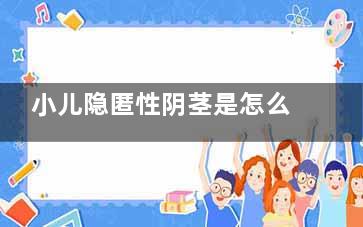 小儿隐匿性阴茎是怎么回事