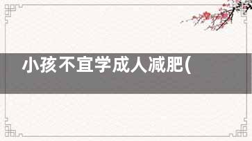 小孩不宜学成人减肥(成人学校有年龄限制吗)