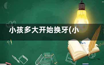 小孩多大开始换牙(小孩多大开始换奶粉)