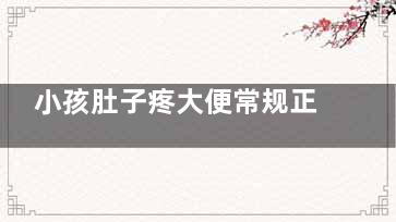 小孩肚子疼大便常规正常怎么回事(小孩肚子疼大便拉不出来)