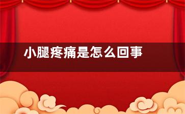 小腿疼痛是怎么回事