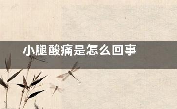 小腿酸痛是怎么回事