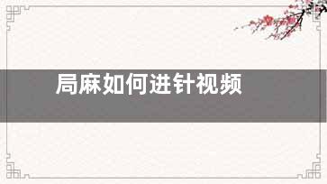 局麻如何进针视频