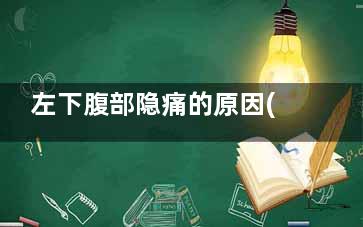 左下腹部隐痛的原因(左下腹部隐痛的原因女性)
