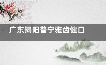 广东揭阳普宁雅齿健口腔的医生团队介绍及收费标准揭秘，让你安心选择！