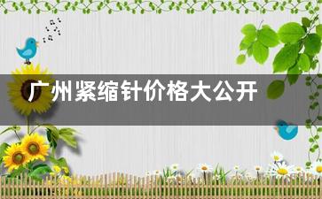 广州紧缩针价格大公开！天河/荔湾/白云优质医院推荐，预约方式一键get！