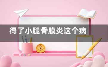 得了小腿骨膜炎这个病症***吗？小腿骨膜炎的症状及如何***