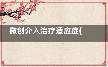 微创介入治疗适应症(疼痛微创介入治疗的常用方法)