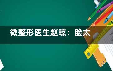 微整形医生赵琼：脸太瘦并不美(图)