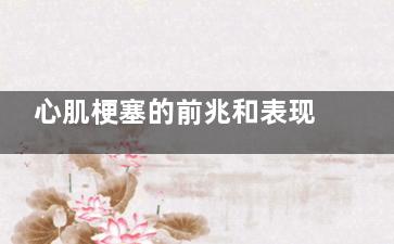 心肌梗塞的前兆和表现(心肌梗塞的前兆及抢救)