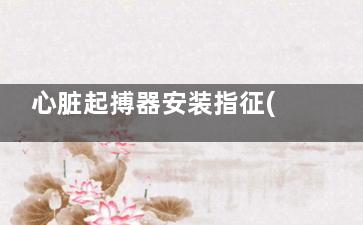心脏起搏器安装指征(心脏起搏器安装后对生活的影响)
