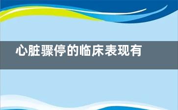 心脏骤停的临床表现有哪些(心脏骤停的临床表现简答题)