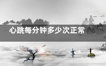 心跳每分钟多少次正常(心跳每分钟多少次***长寿)