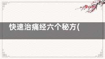 快速治痛经六个秘方(痛经***快治疗方法)