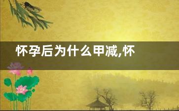 怀孕后为什么甲减,怀孕后甲减的原因
