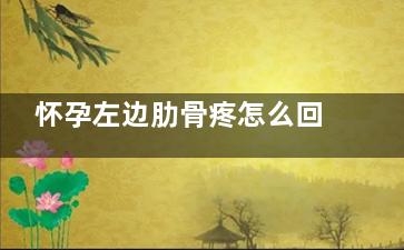 怀孕左边肋骨疼怎么回事(怀孕左边肋骨疼有什么办法缓解)