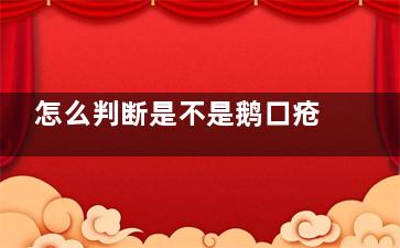 怎么判断是不是鹅口疮,怎么判断是不是鹅口疮大人