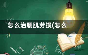 怎么治腰肌劳损(怎么治腰肌劳损***有效)