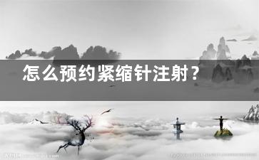 怎么预约紧缩针注射？医院能打紧缩针吗？预约方式及流程一览!