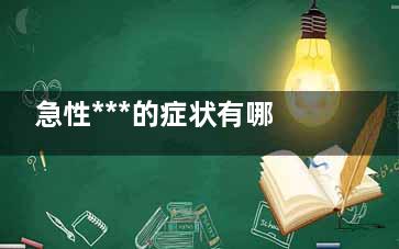 急性***的症状有哪些(急性***的护理措施)