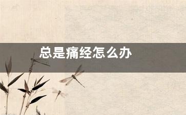 总是痛经怎么办