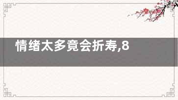 情绪太多竟会折寿,8种小方法助你缓解,情绪会伤害身体吗