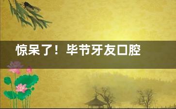 惊呆了！毕节牙友口腔价格大揭秘，种植牙、矫正、修复一个不少！