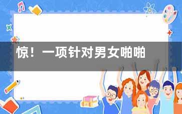 惊！一项针对男女啪啪啪时不为人知的秘密！