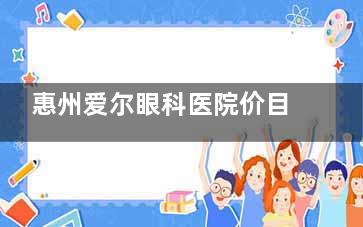 惠州爱尔眼科医院价目表给您总结好啦！从近视手术到白内障治疗，详细费用一网打尽！