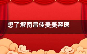 想了解南昌佳美美容医院周方宾怎么样？看他在眼部、鼻部等多领域的娴熟技术和强大成就！