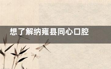想了解纳雍县同心口腔价格？看这里，各项目不同品牌收费全知道！